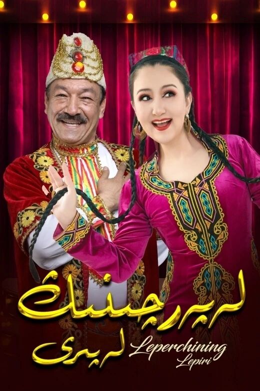 لەپەرچىنڭ لەپىرى 