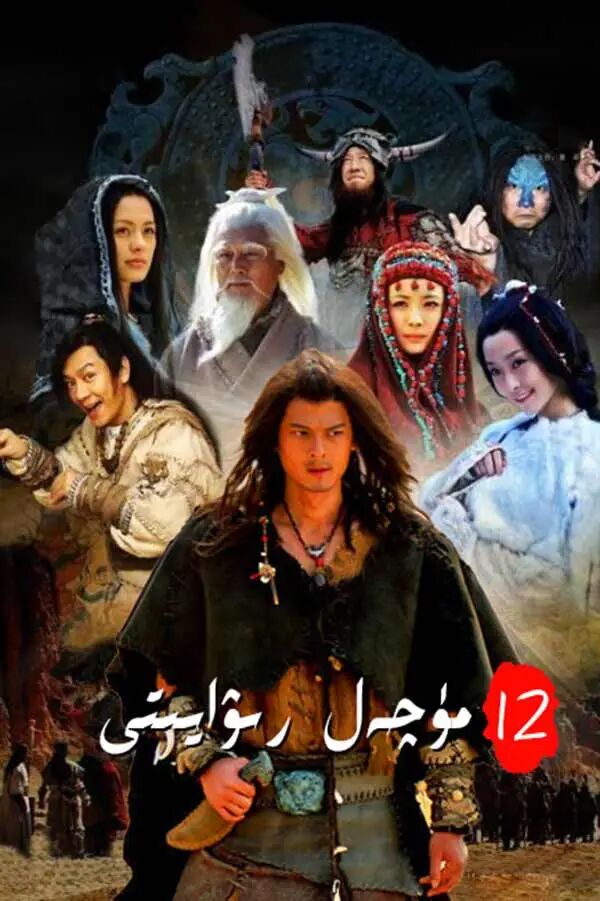 12 مۈچەل رىۋايىتى