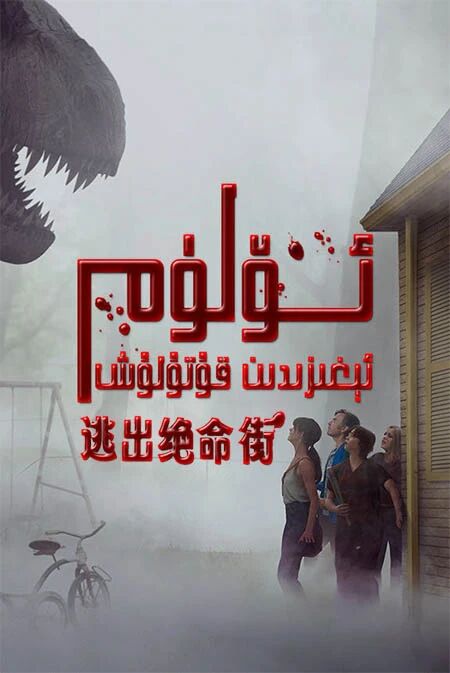 ئۆلۈم كوچسىدىن قۇتۇلۇش