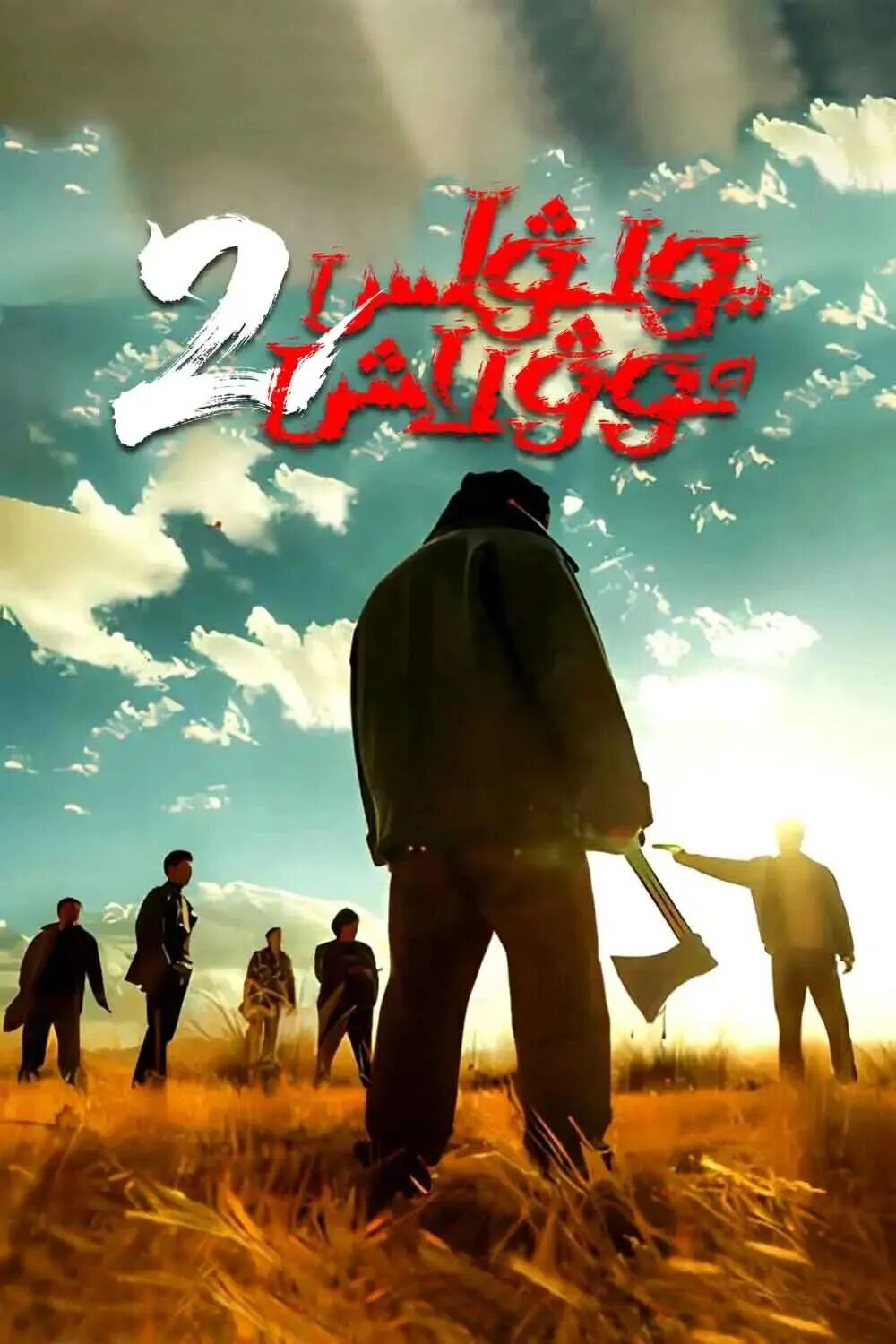 يولۋاس ئوۋلاش2