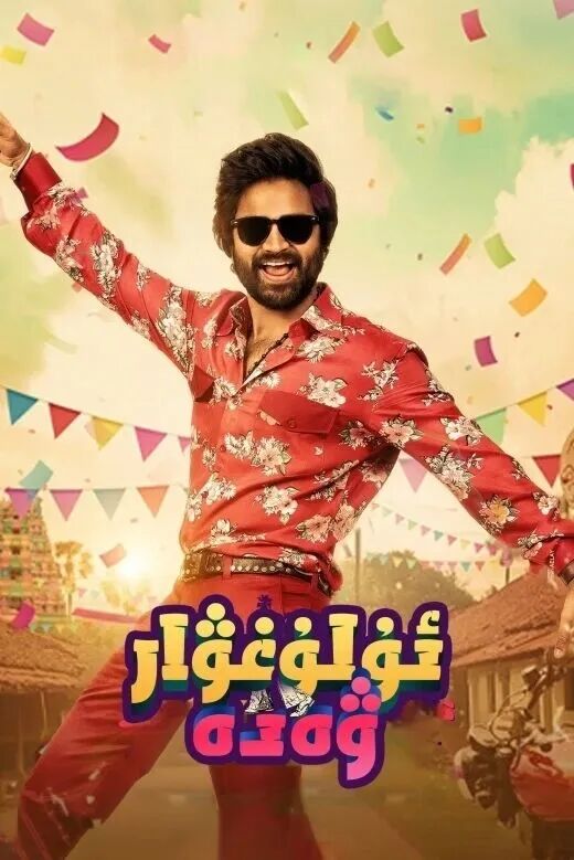 	 ئۇلغۋار ۋەدە