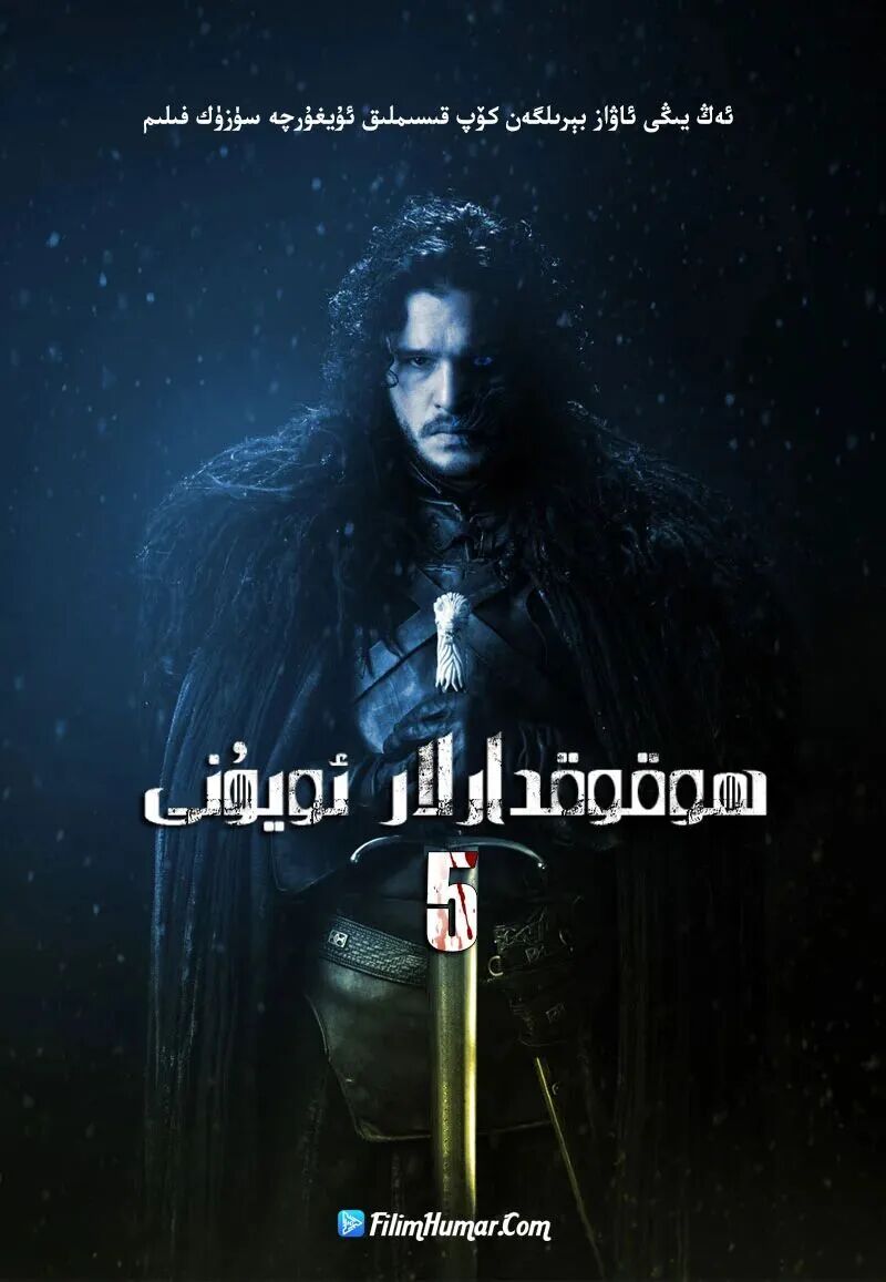 ھوقۇقدارلار ئويۇنى5-بۇلۇم