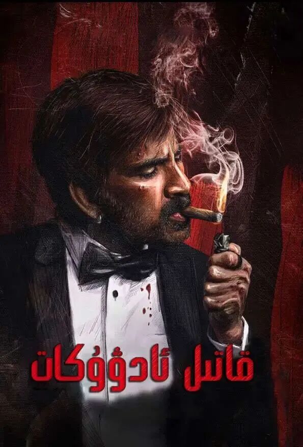 	 قاتىل ئادۋوكات