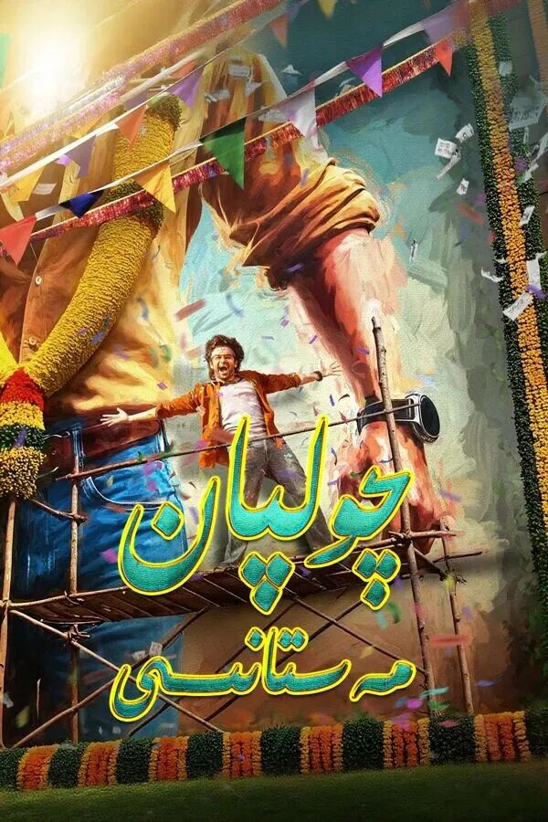 	 ‮چولپان مەستانىسى