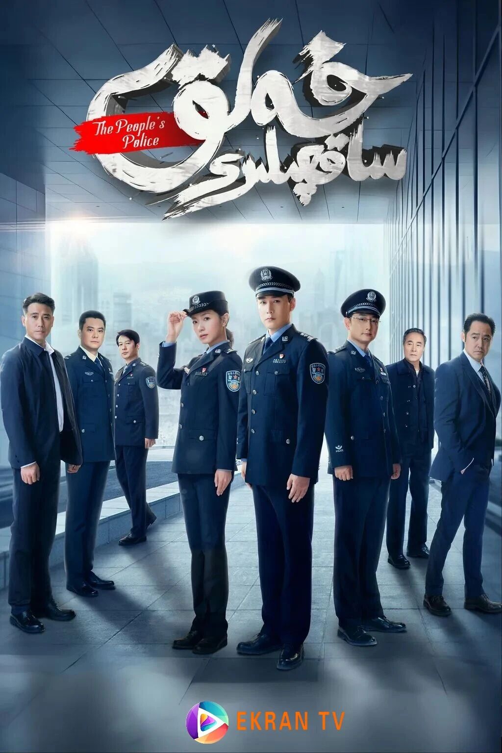 خەلىق ساقچلىرى