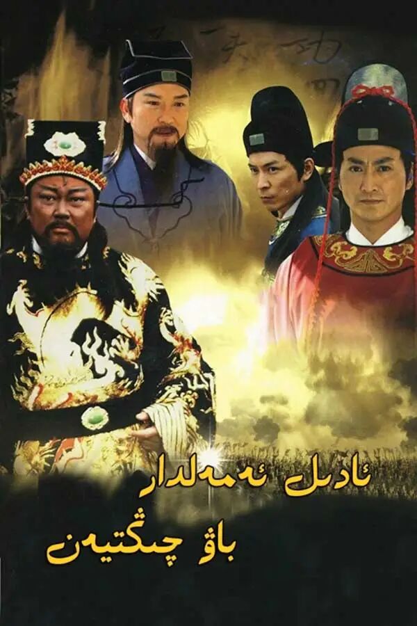 ئادىل ئەمەلدار باۋ چىڭتيەن