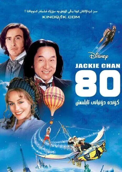 سەكسەن كۈندە دۇنيانى ئايلنىش 