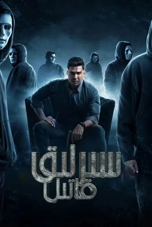 	 سىرلىق قاتىل