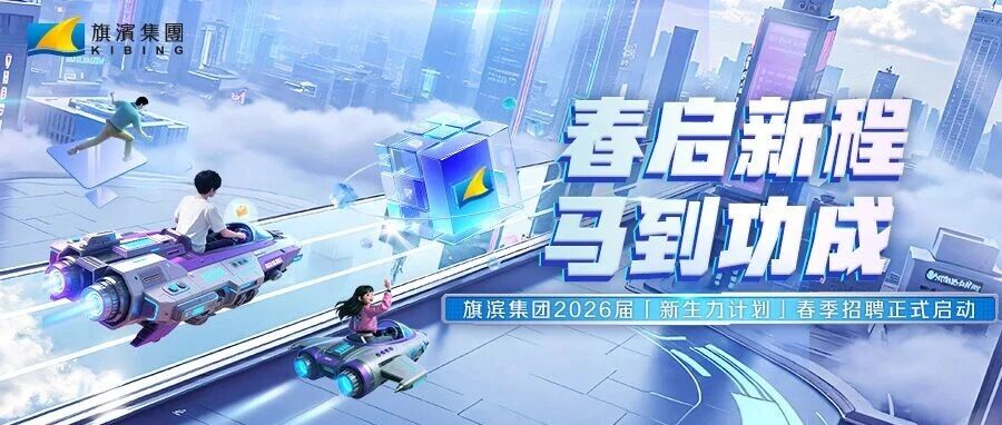 春启新程，马到功成 | 旗滨集团2026届新生力春季招聘正式启动