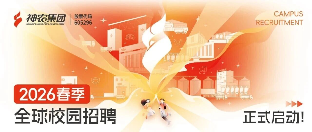 神农集团26届春招