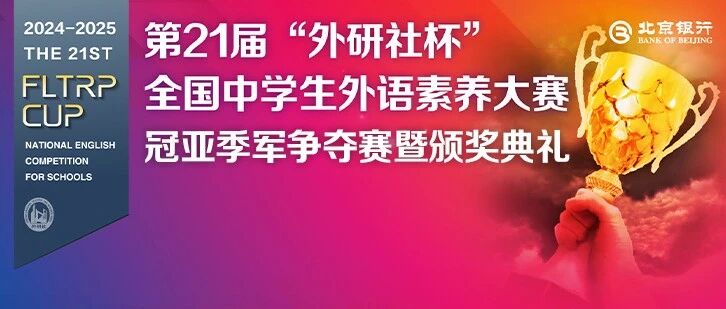 语通中外，以赛育才｜第21届“外研社杯”全国中学生外语素养大赛冠亚季军争夺赛暨颁奖典礼成功举办