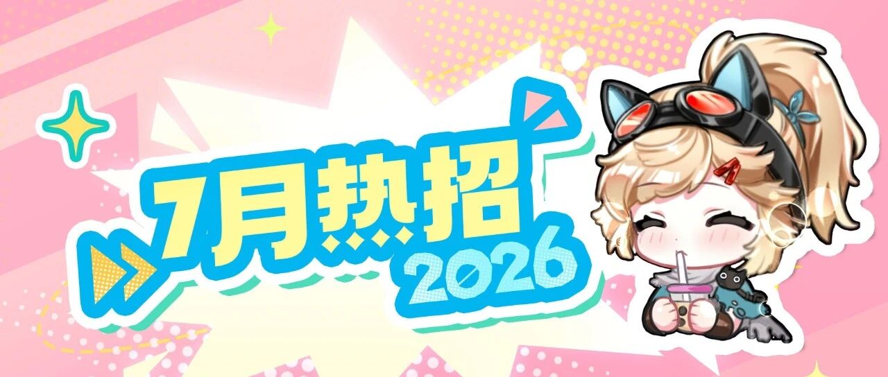 岗位上新 | 7月热热热热热招！
