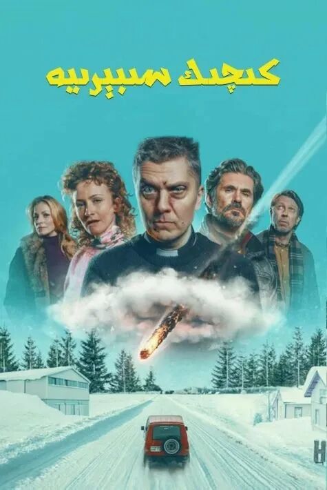 كىچىك سىبېرىيە