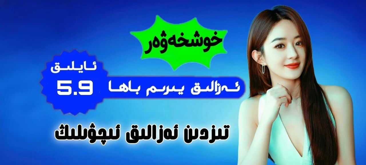 30 كۈن ئەزالىق پالىيە5.9 يىۋەن