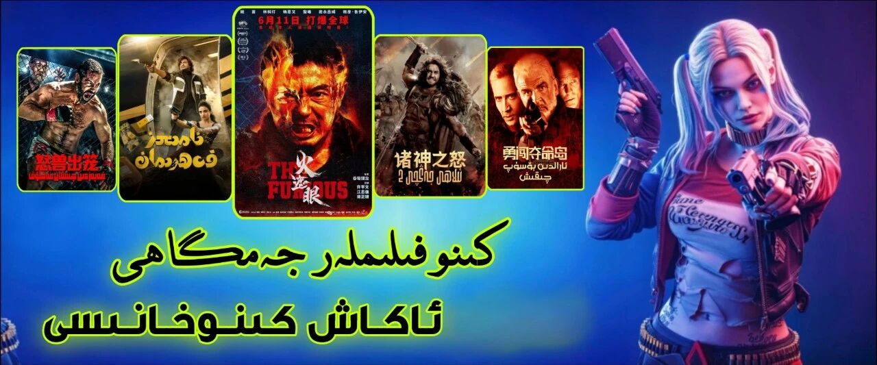 يىڭلىق كىنوخانا