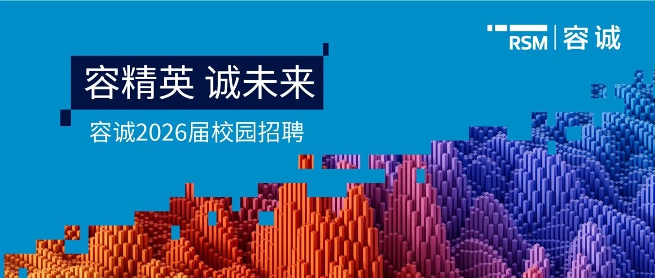 更新！容诚2026届春季校园招聘行程预告（3.21-3.31）