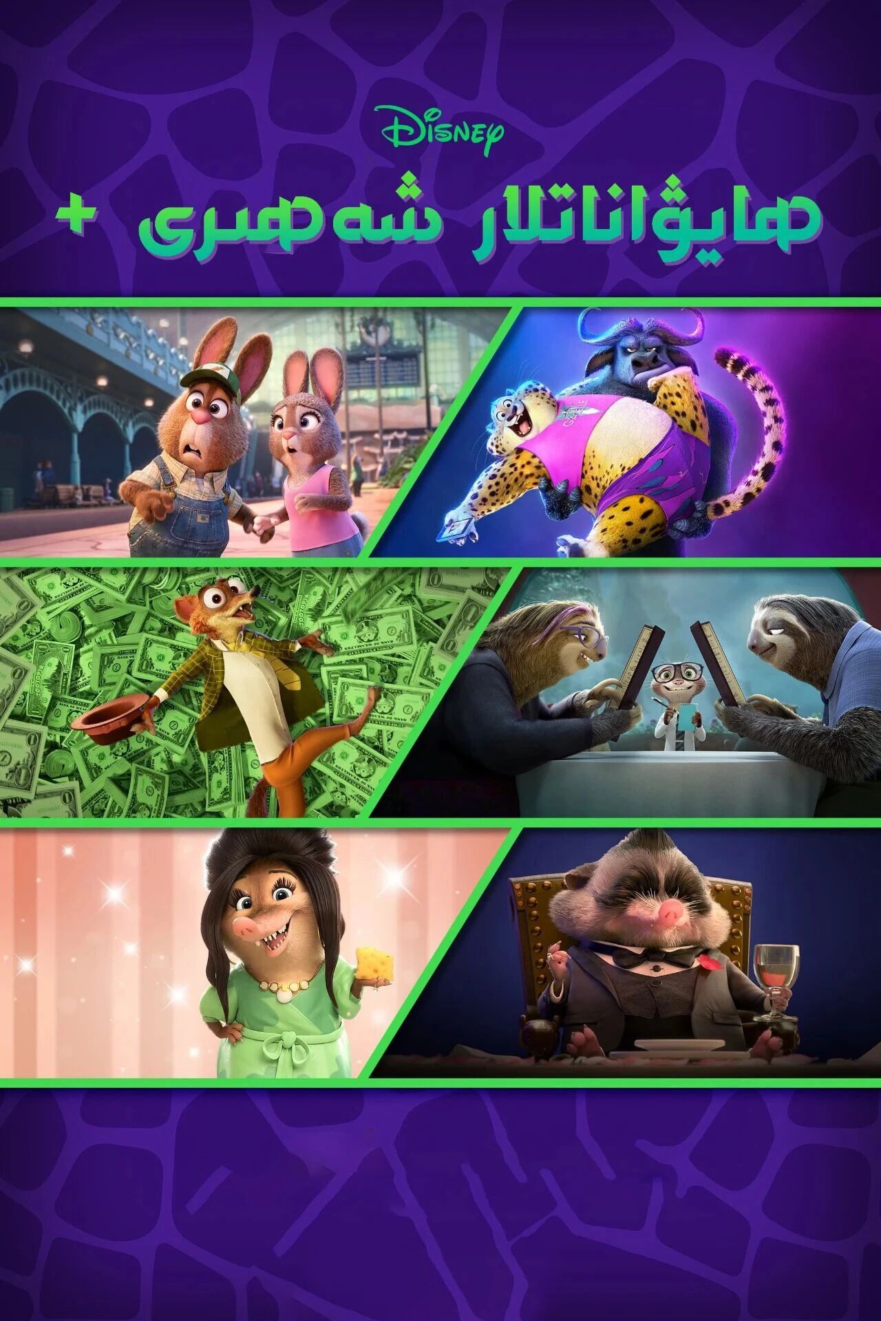 ھايۋاناتلار شەھرى(قىسقا فىلىم)