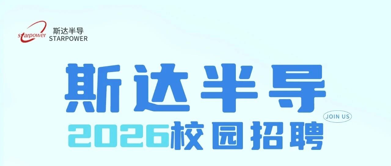 斯达半导2026届校园招聘