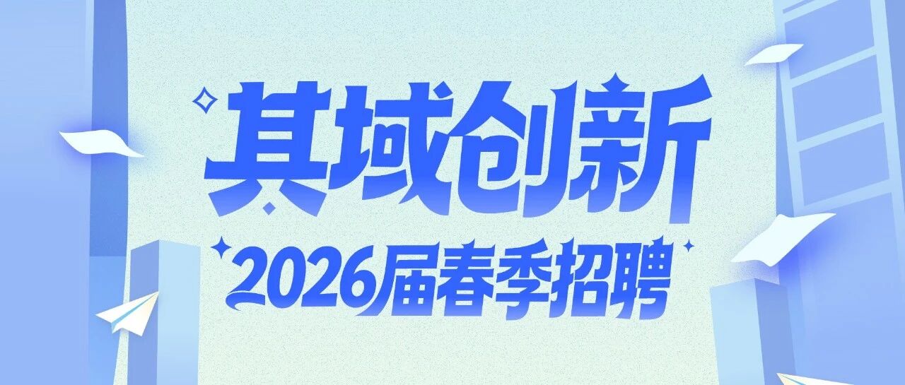 其域创新2026届实习