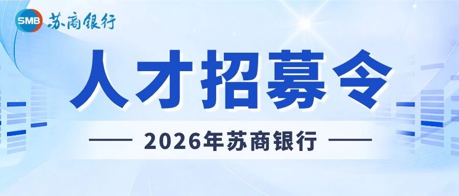 2026年苏商银行社会招聘公告