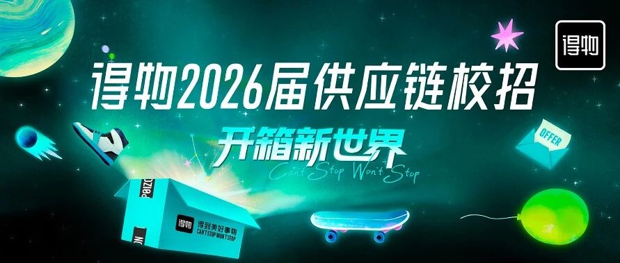 得物供应链26届春招火热进行中｜两大培养项目等你投递！