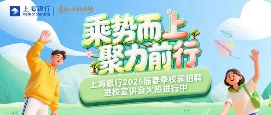 上海银行2026届春季校园招聘进校宣讲会火热进行中