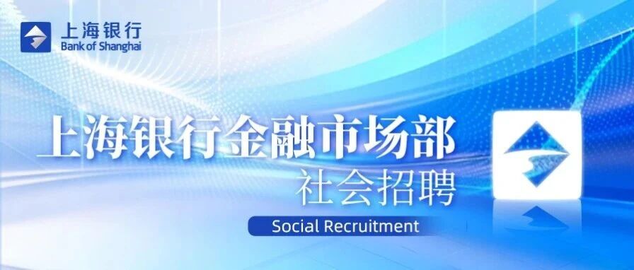 上海银行金融市场部社会招聘