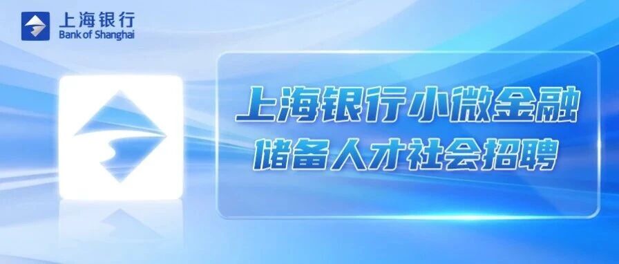 上海银行26社会招聘