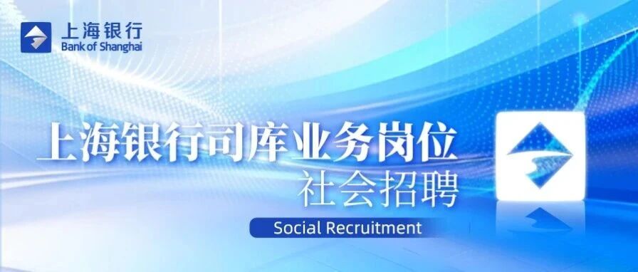 上海银行司库业务岗位社会招聘