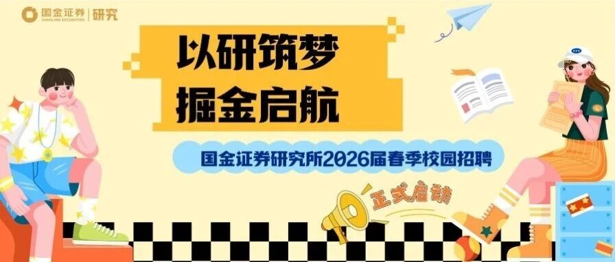校园招聘|国金证券研究所2026届春季校园招聘火热进行中！
