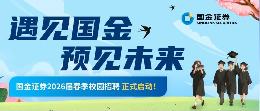 国金证券26春招