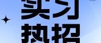 实习热招国金证券3月实习岗位上新点击速投26实习