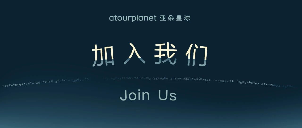 亚朵星球招人｜创造一点真的东西