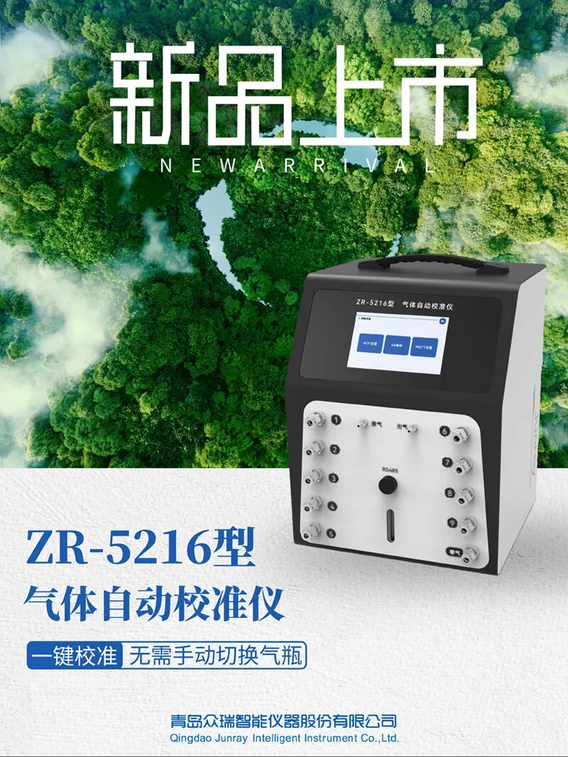 新品发布！ZR-5216型气体自动校准仪