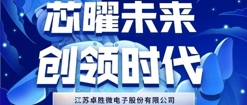 卓胜微2026届春招