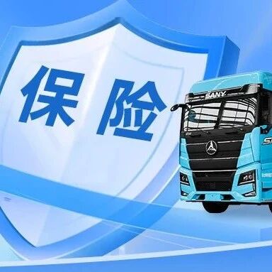 工程机械与商用车保险新选择：分期灵活定制，保障全程无忧！