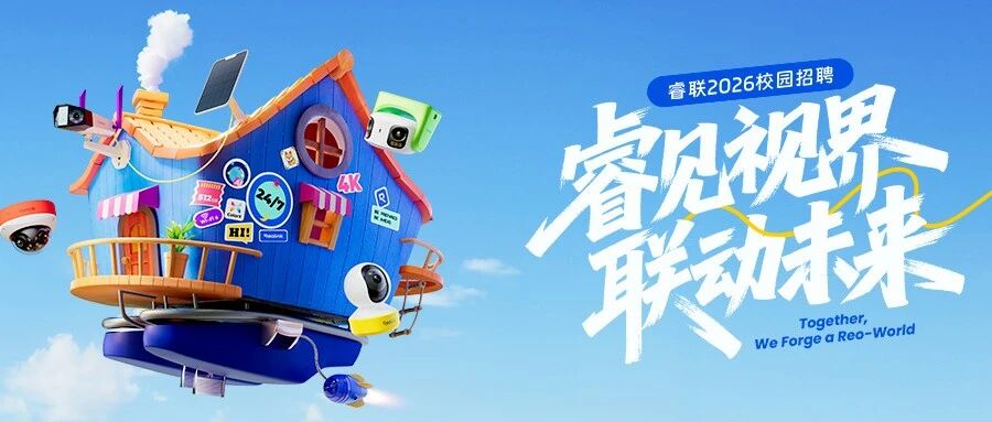 睿联2026实习