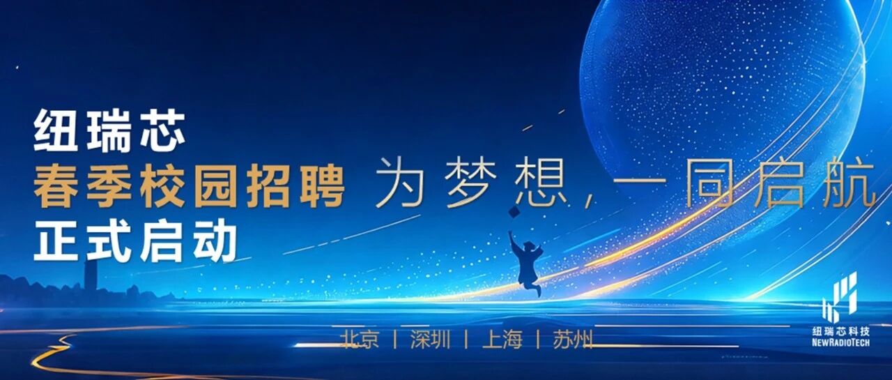 纽瑞芯26届春招