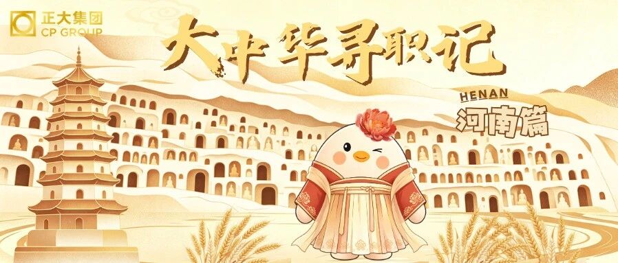 大中华寻职记 | 河南篇