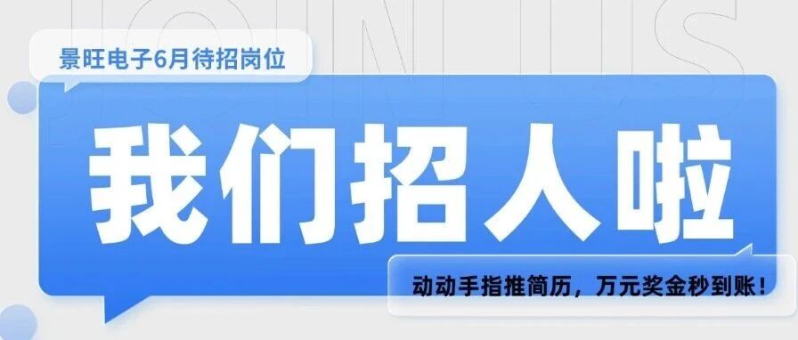 人脉就是提款机 | 景旺电子6月招聘专场：推荐一人，立领奖金