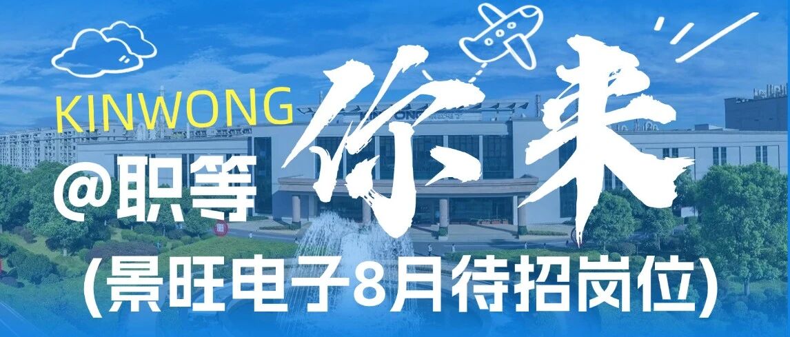 造物有心，景旺有你 | 8月岗位清单已上新，职等匠人入席
