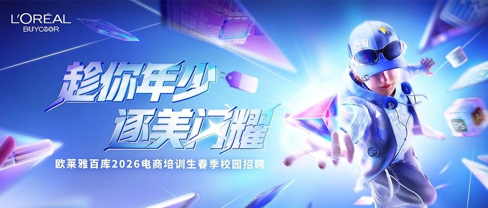 欧莱雅百库26届春招