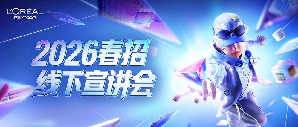 Eyes on me！春招宣讲行程抢先看！