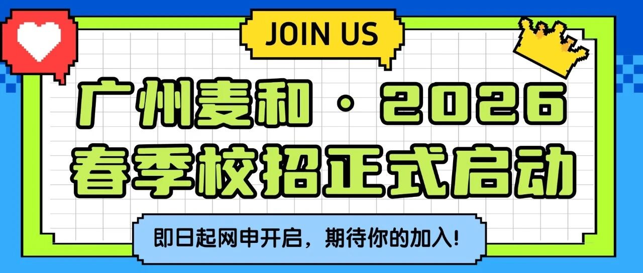 广州麦和2026春季校园招聘正式启动！