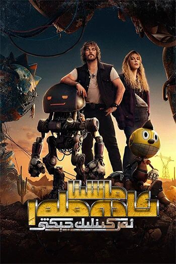 ماشىنا ئادەملەر ئەركىنلىك جېڭى 