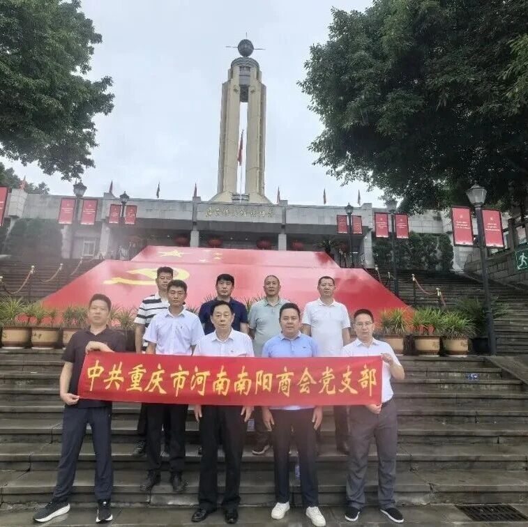 重庆市南阳商会