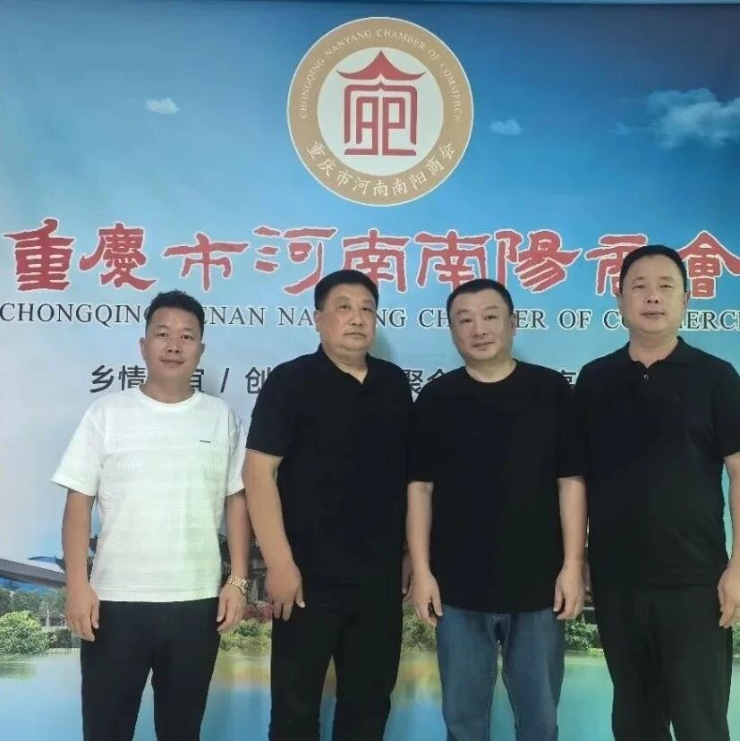 重庆市南阳商会