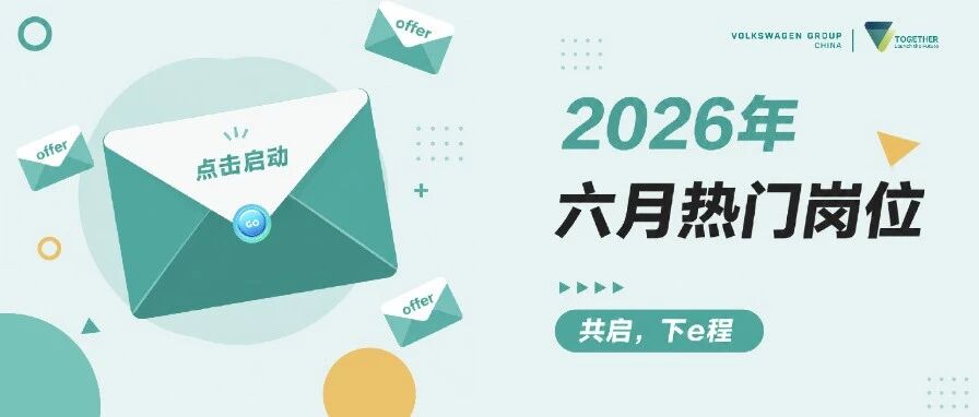 内含热招丨2026六月热门岗位大公开！