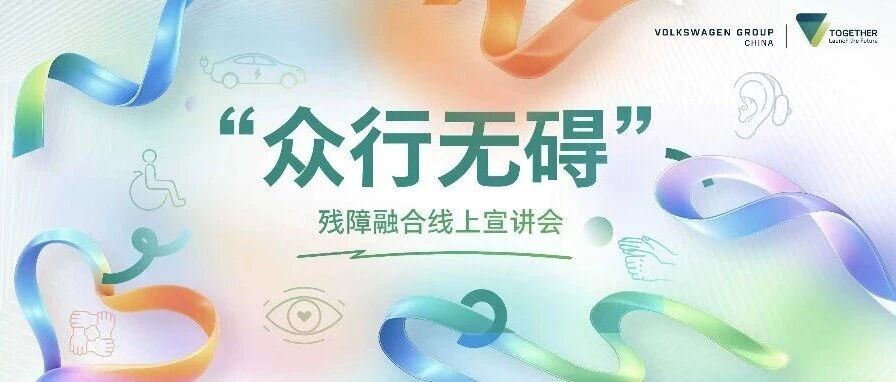 以无碍，筑未来 | 2026众行无碍 残障融合线上宣讲会邀您共启