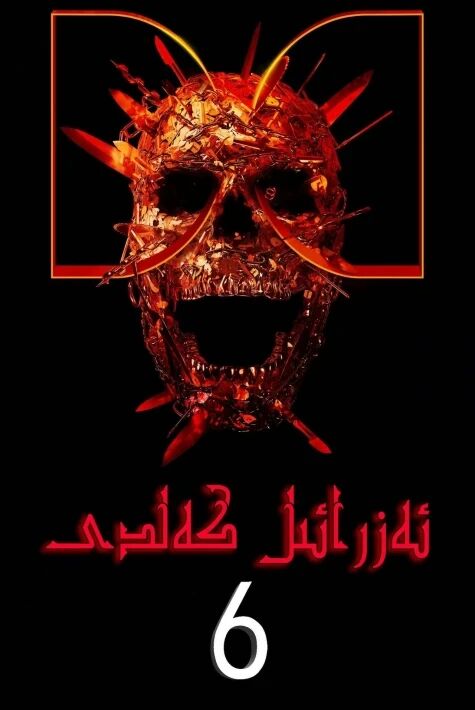 جان ئالغۇچى 6-بۆلۈم